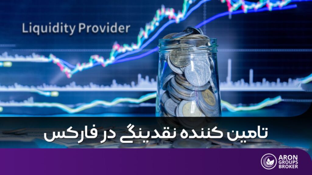 تامین کننده نقدینگی