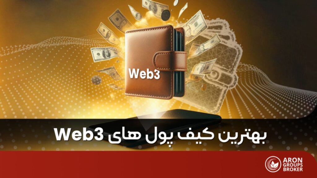 کیف پول وب 3