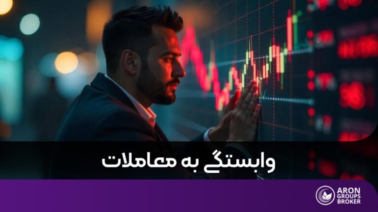وابستگی به معاملات