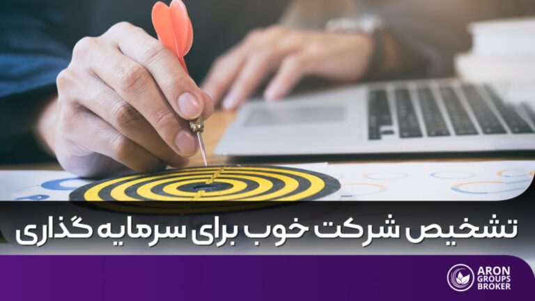 شرکت خوب برای سرمایه گذاری