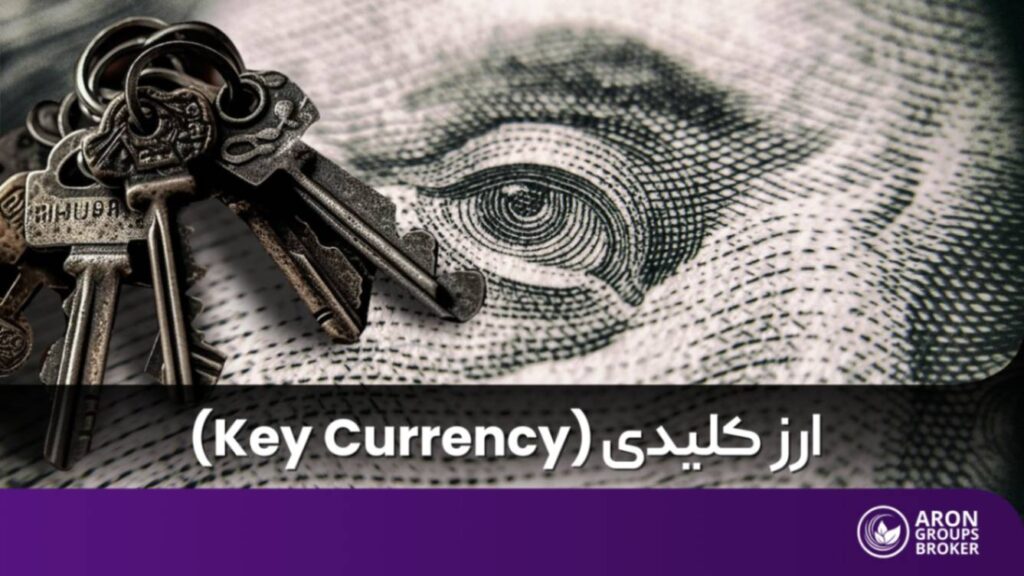 ارز کلیدی