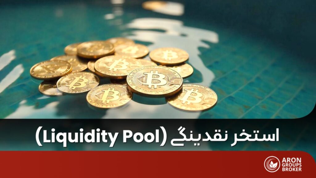 استخر نقدینگی