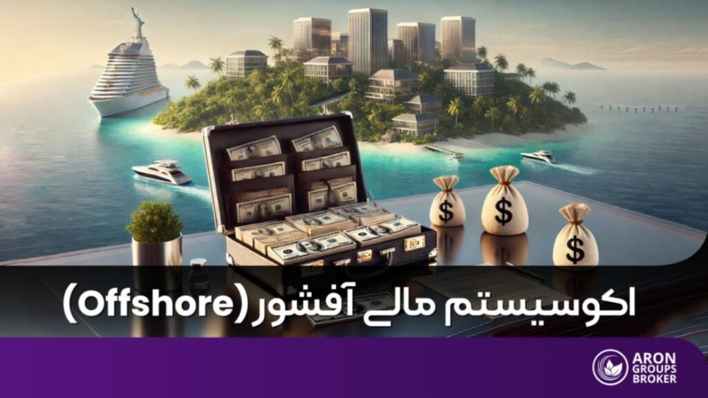 بروکر آفشور