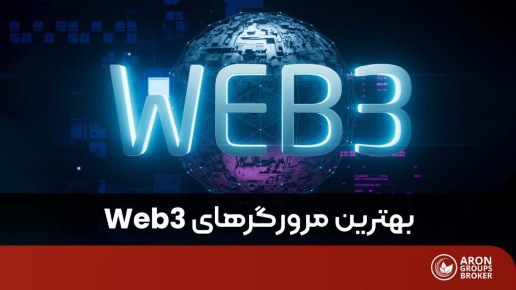بهترین مرورگرهای وب 3