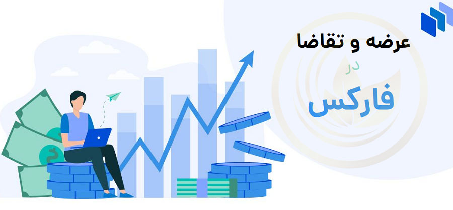 عرضه و تقاضا در فارکس