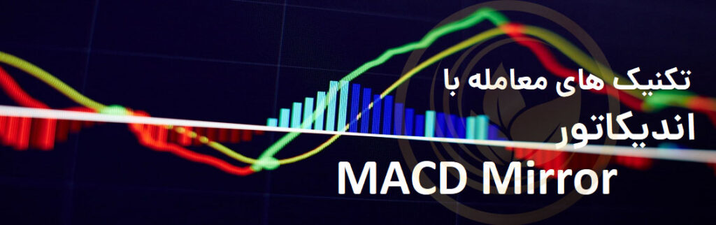 اندیکاتور MACD Mirror