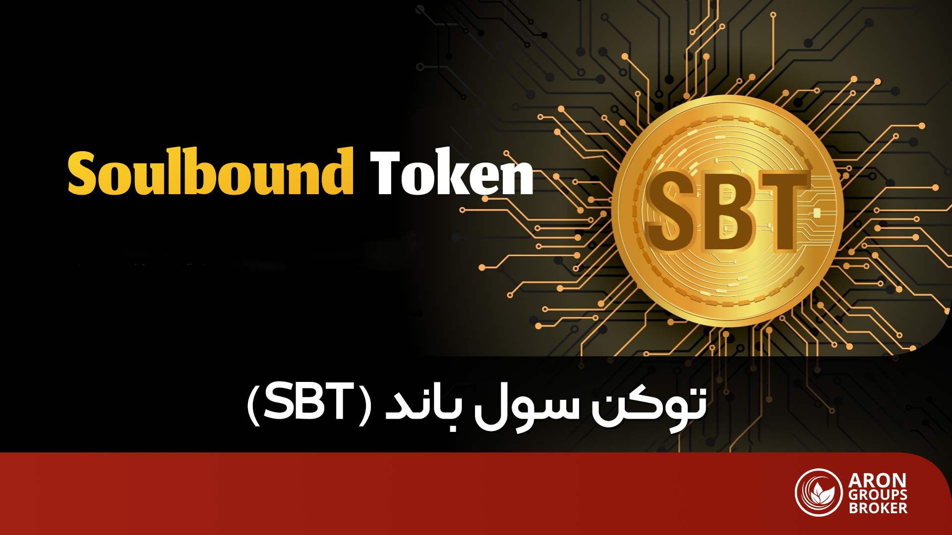 SBT چیست؟ (توکن سول باند) و تفاوت آن با NFT