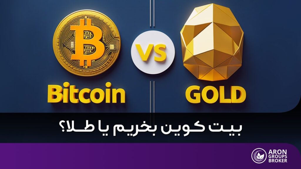بیت کوین بخریم یا طلا