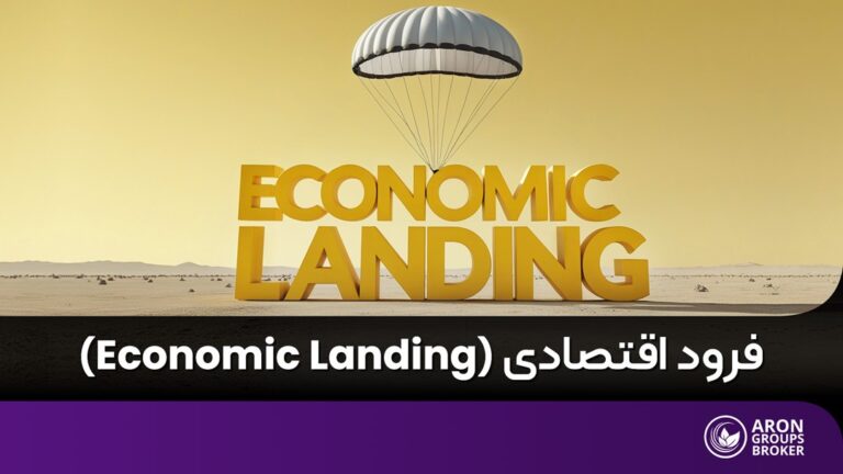 فرود نرم و سخت اقتصادی