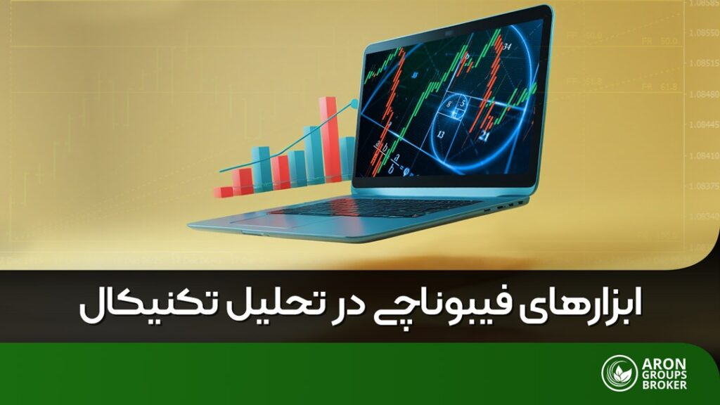 ابزارهای فیبوناچی