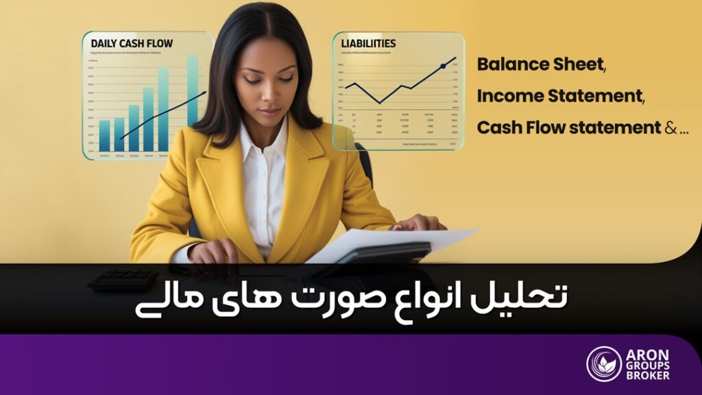 انواع صورت های مالی