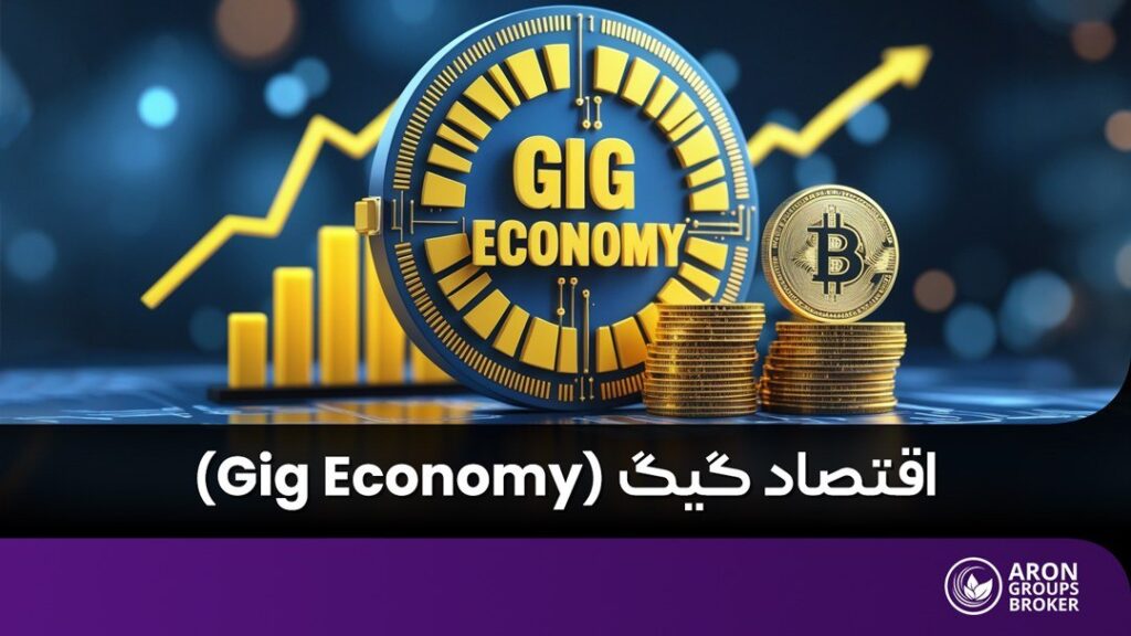 اقتصاد گیگ چیست