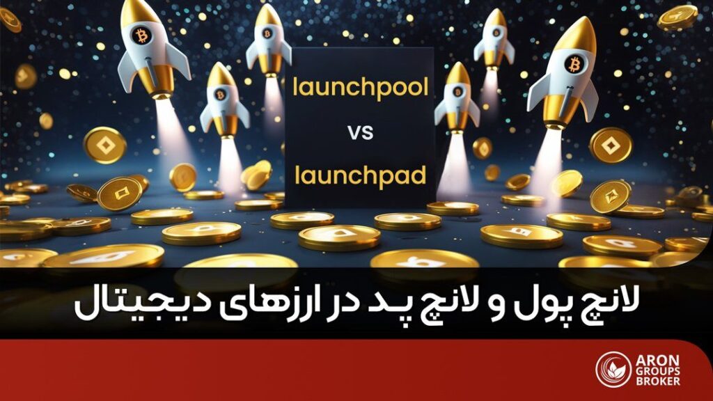 لانچ پول و لانچ پد