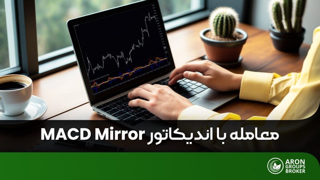 اندیکاتور MACD Mirror