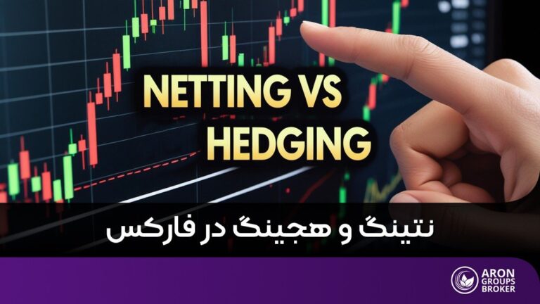 تفاوت حساب نتینگ و هجینگ