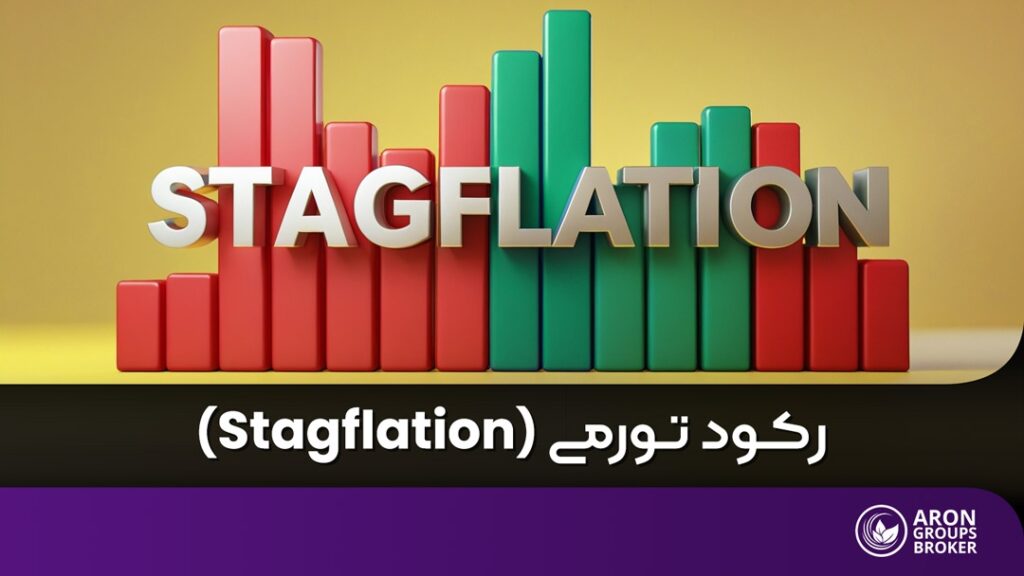 رکود تورمی