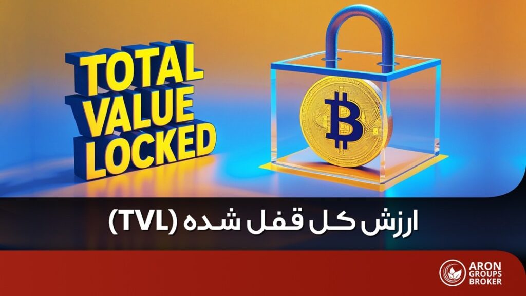ارزش کل قفل شده