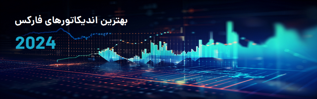 بهترین اندیکاتورهای فارکس 2024