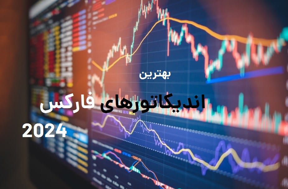 بهترین اندیکاتورهای فارکس 2024