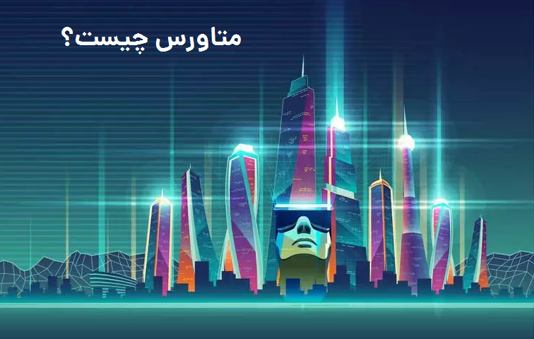 خرید ملک در متاورس