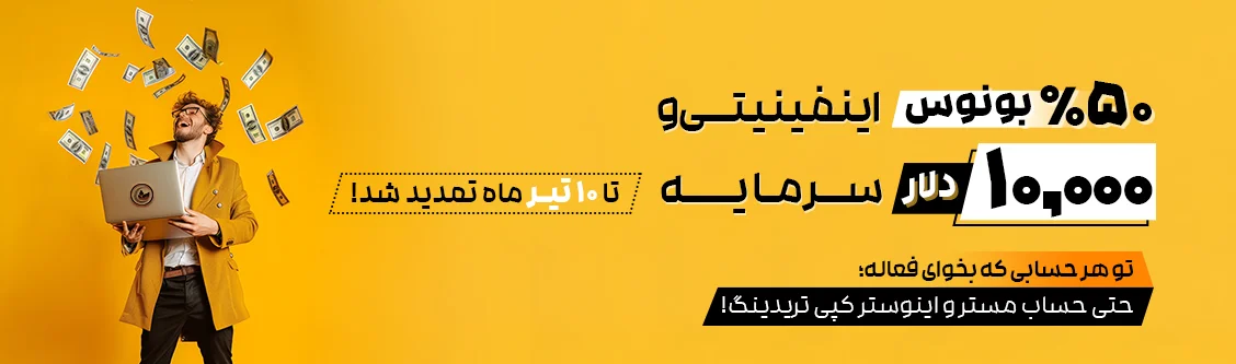 50% بونوس + 10% بونوس بی نهایت