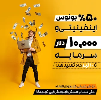 50% بونوس + 10% بونوس بی نهایت