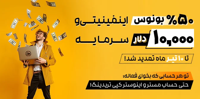 50% بونوس + 10% بونوس بی نهایت