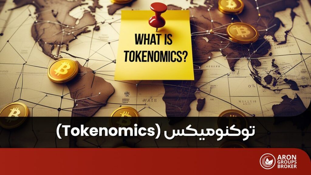 توکنومیکس