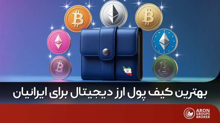 بهترین کیف پول ارز دیجیتال