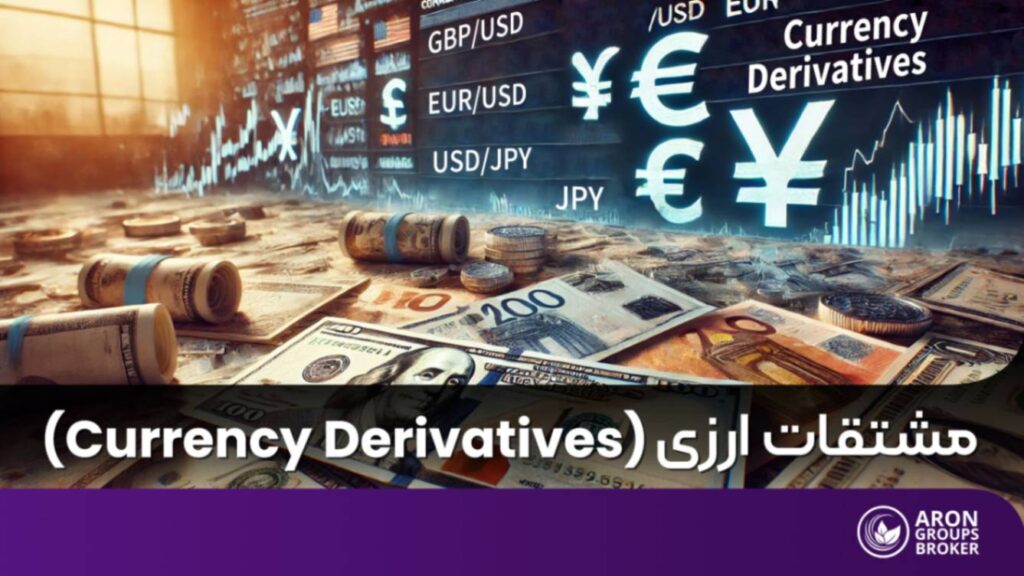 مشتقات ارزی