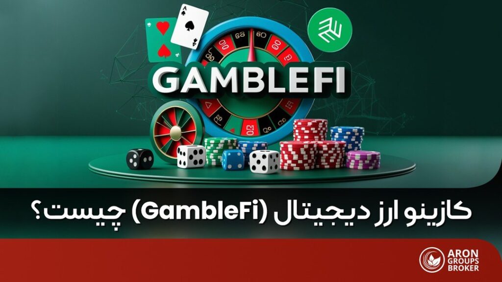کازینو ارز دیجیتال