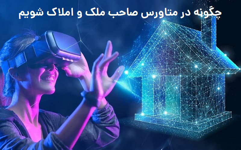 خرید ملک در متاورس