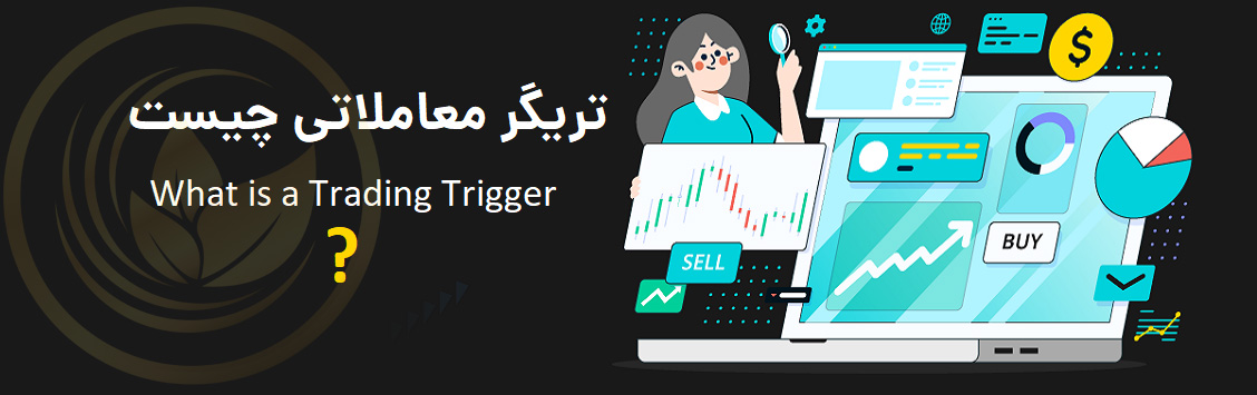 مقدمه‌ای بر مفهوم تریگر در بورس