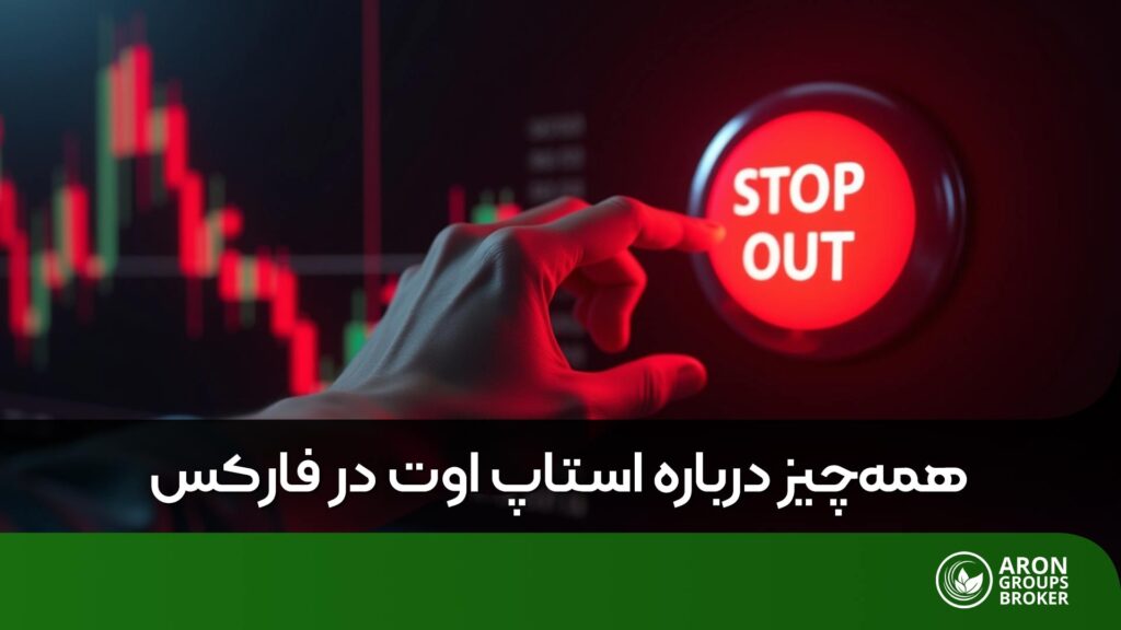 استاپ اوت چیست