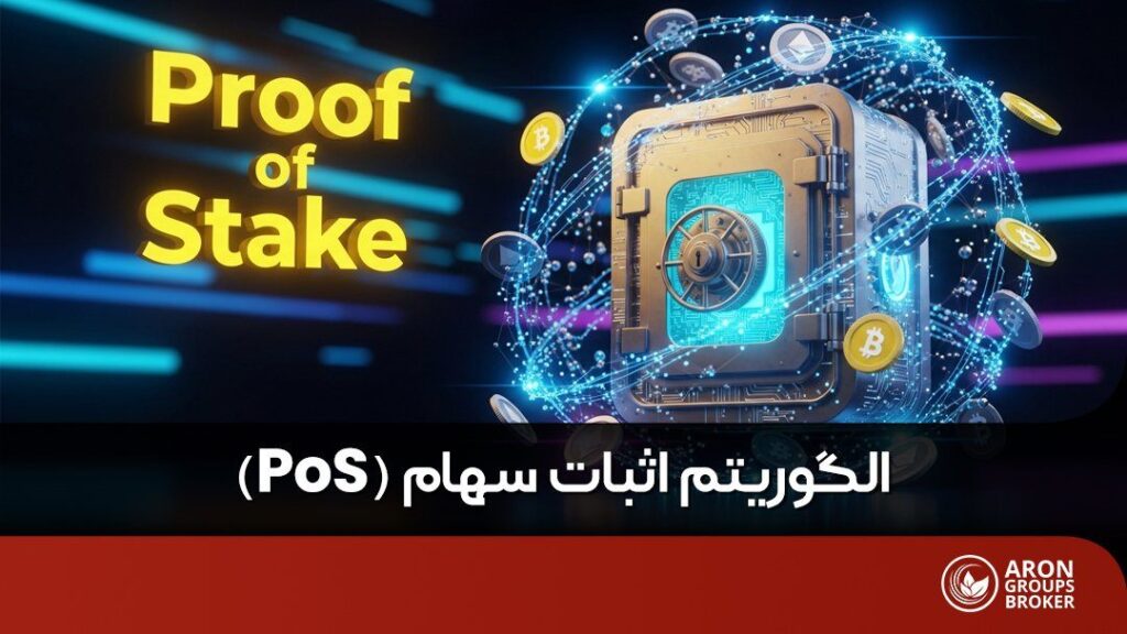 الگوریتم اثبات سهام