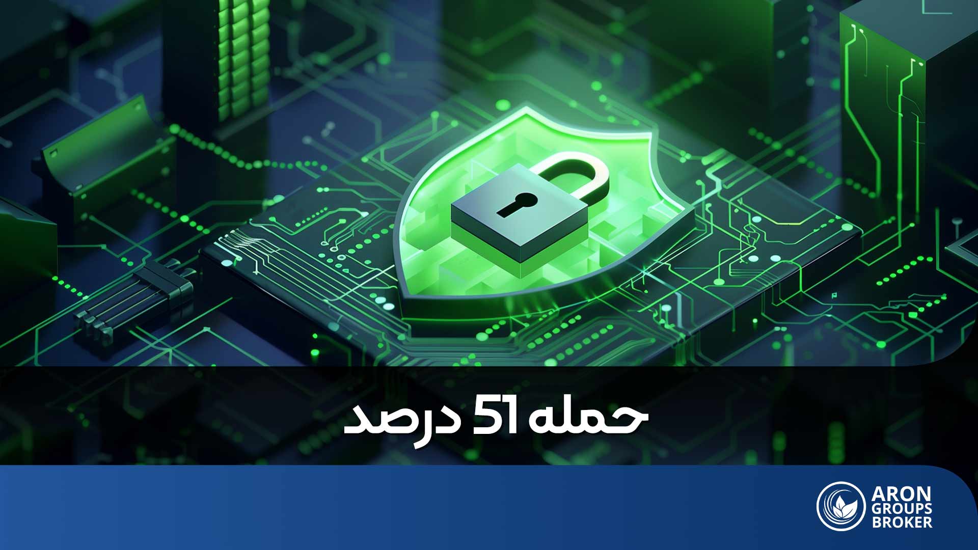 حمله 51 درصد
