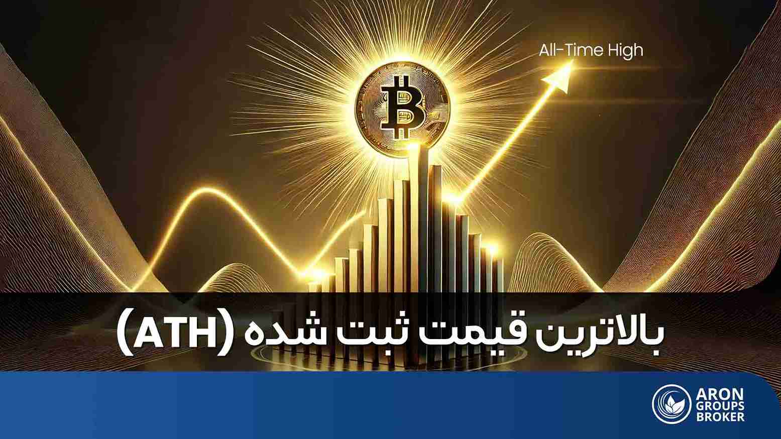 بالاترین قیمت ثبت شده ATH
