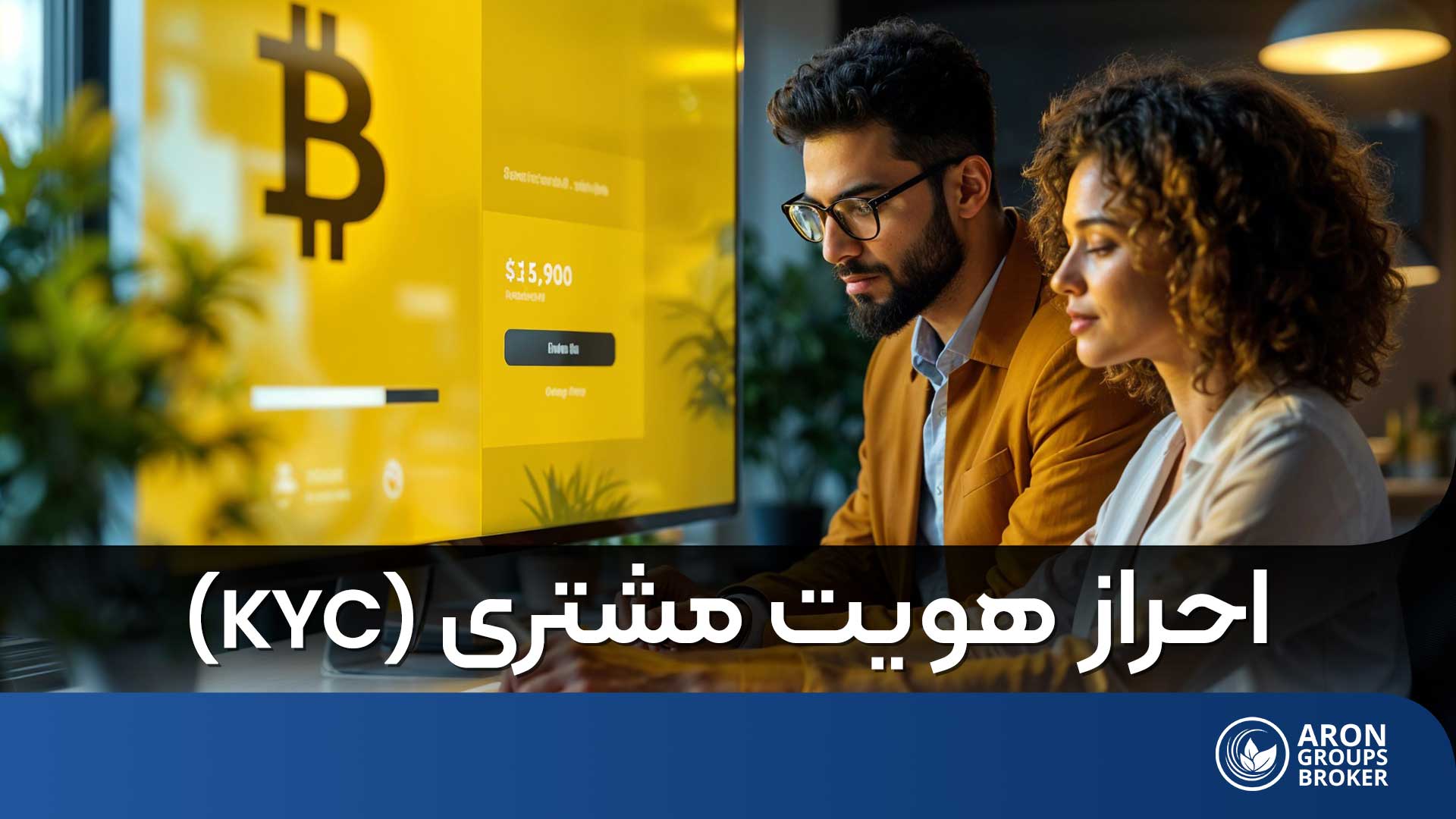 احراز هویت مشتری (KYC)