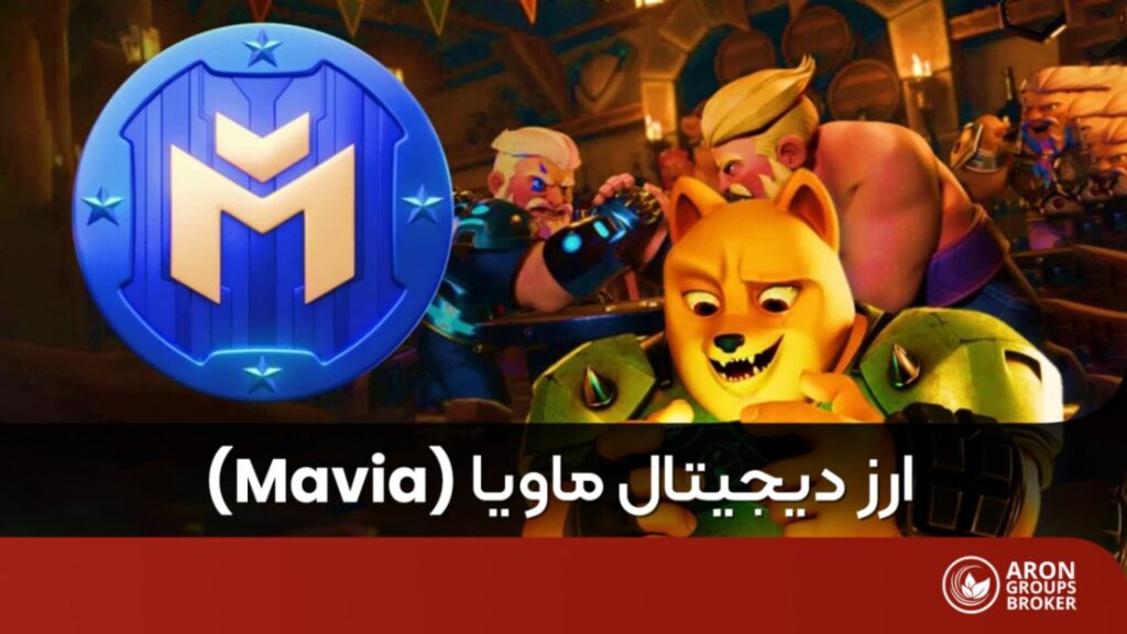 ارز دیجیتال ماویا