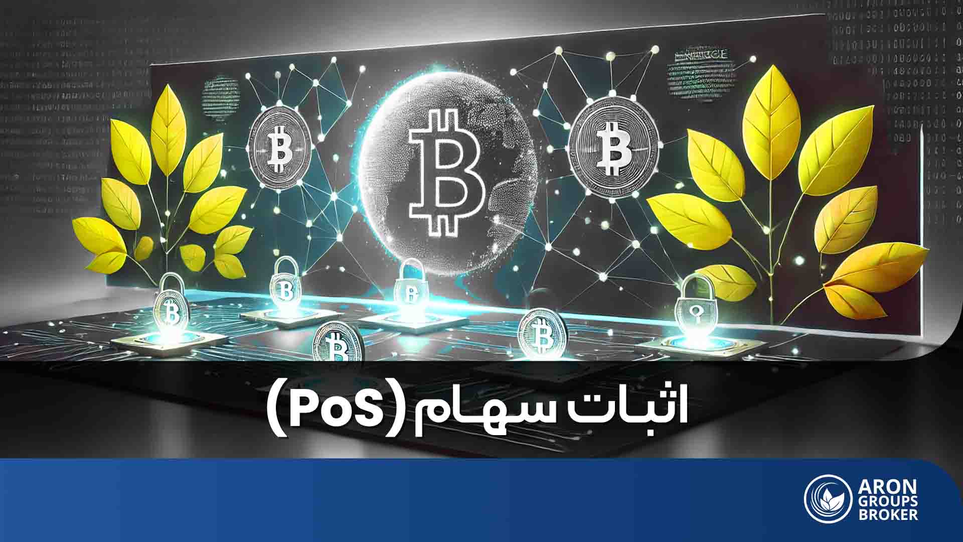 الگوریتم اثبات سهام (Proof of Stake)