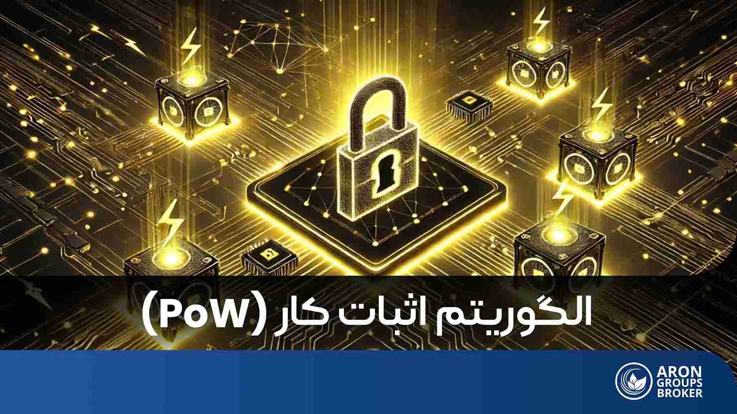 الگوریتم اثبات کار (Proof of Work)