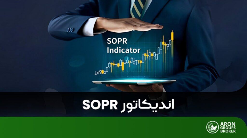 نحوه استفاده از اندیکاتور sopr