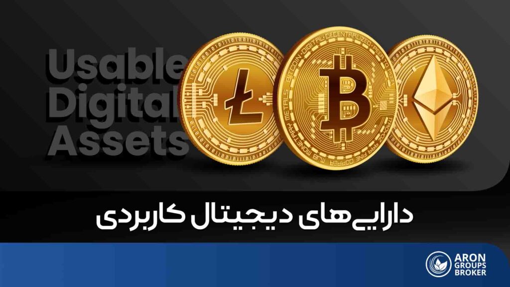 دارایی های دیجیتال کاربردی (usable digital assets)