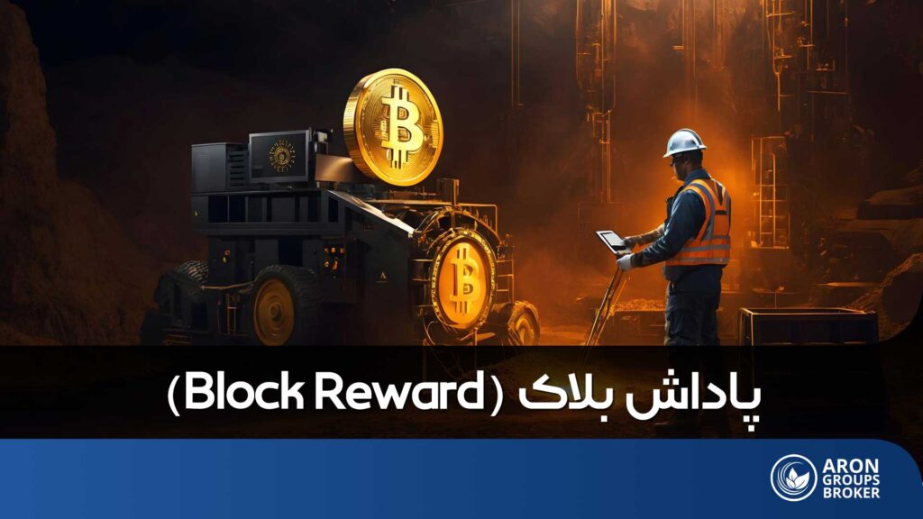پاداش بلاک