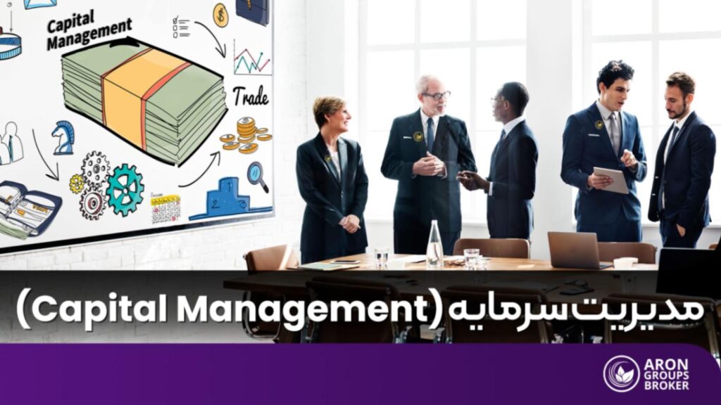 آموزش مدیریت سرمایه