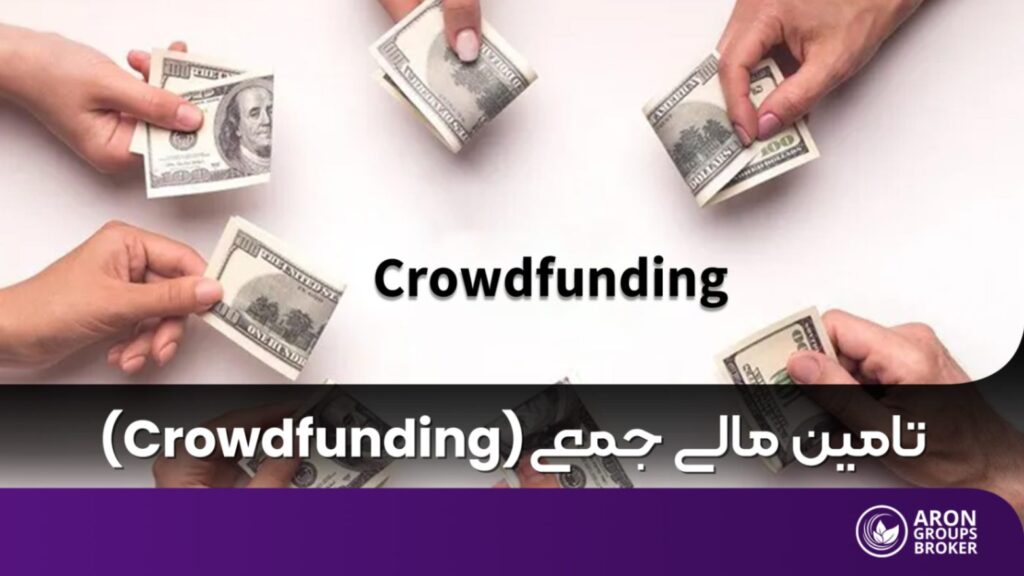 تامین مالی جمعی