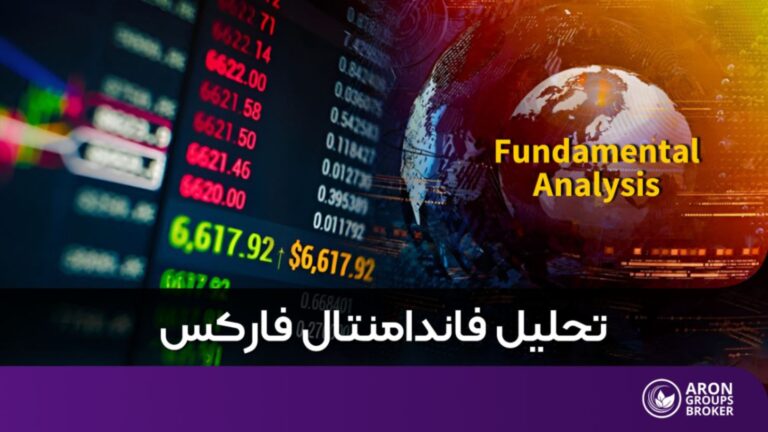 تحلیل فاندامنتال فارکس