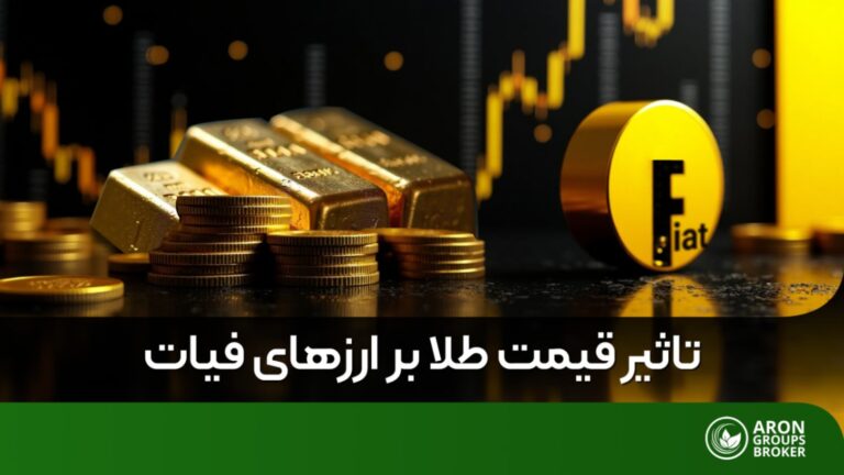 تاثیر قیمت طلا بر سایر ارزها