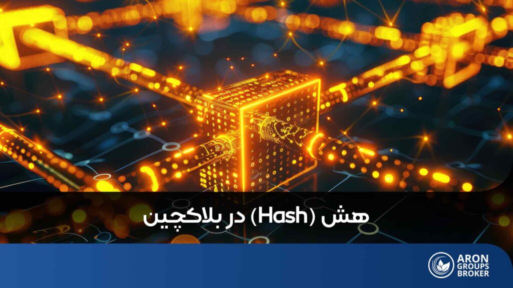 هش در بلاکچین
