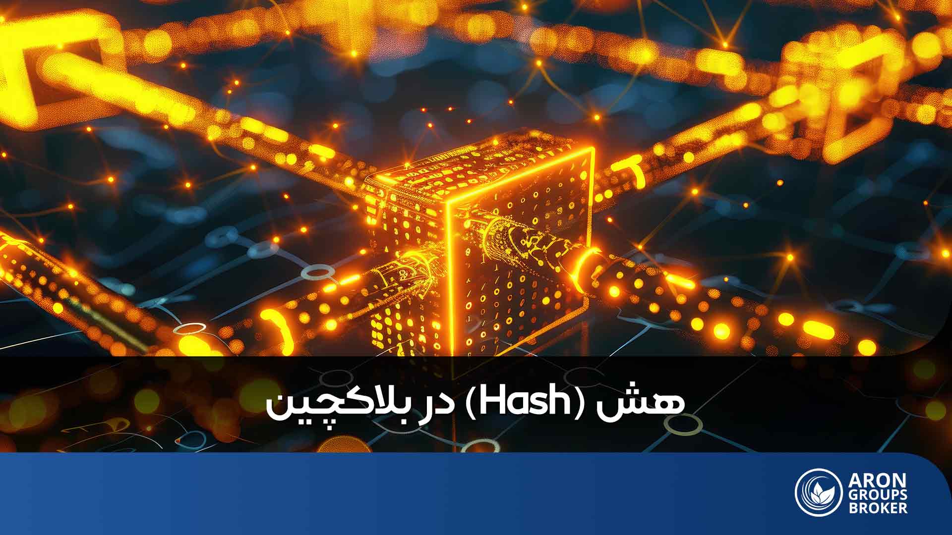 هش در بلاکچین